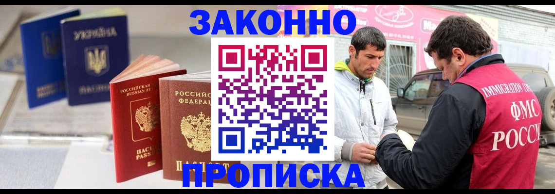 прописка для работы в Краснозаводске